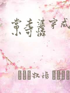 当老婆穿成虐文小可怜