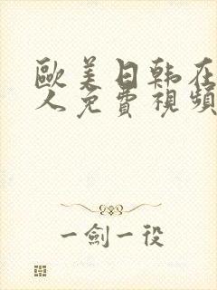 欧美日韩在线成人免费视频