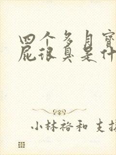 四个多月宝宝放屁很臭是什么原因