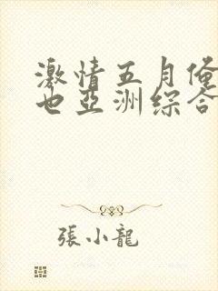 激情五月俺也去也亚洲综合