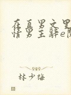 在直男文里撩言情男主辞e阅读