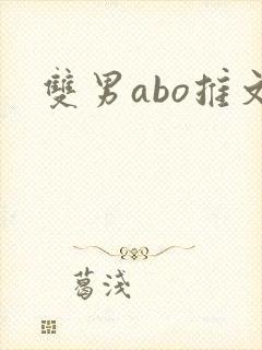 双男abo推文