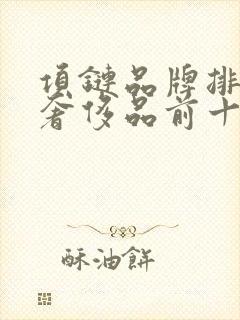 项链品牌排行榜奢侈品前十名