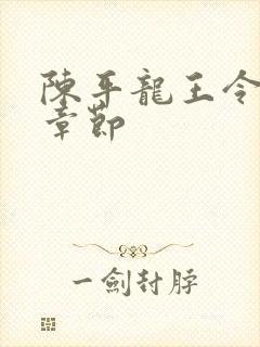 陈平龙王令最新章节