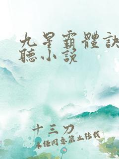 九星霸体诀有声听小说