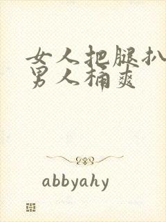 女人把腿扒开让男人桶爽