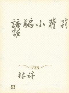 诱骗小萝莉h小说