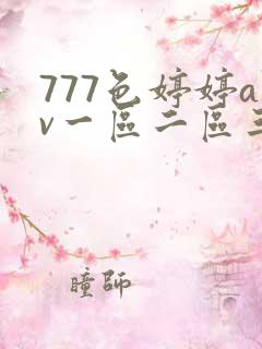 777色婷婷av一区二区三99