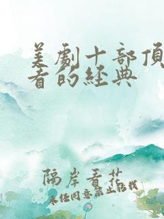 美剧十部顶级好看的经典