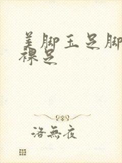 美脚玉足脚丫控裸足