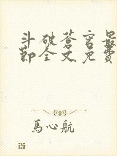 斗破苍穹最新章节全文免费阅读无弹窗