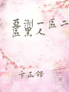 亚洲一区二区三区黑人