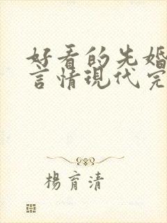 好看的先婚后爱言情现代完结小说