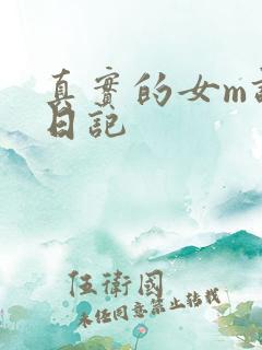 真实的女m调教日记