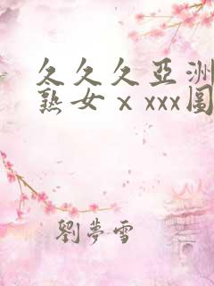 久久久亚洲熟妇熟女ⅹxxx图片