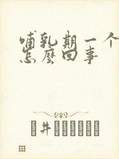 哺乳期一个没奶怎么回事