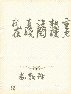 我真没想重生啊在线阅读免费完整版