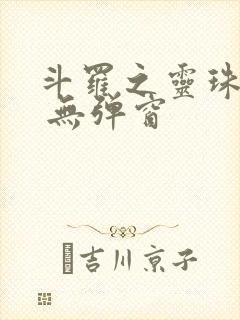 斗罗之灵珠神剑 无弹窗