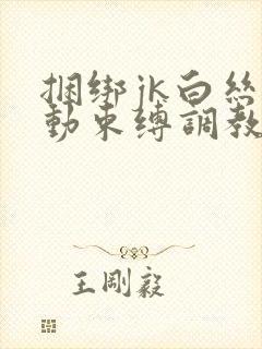 捆绑jk白丝震动束缚调教小姐姐