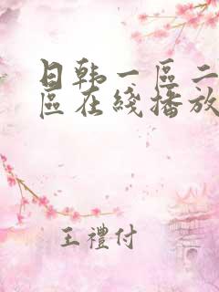 日韩一区二区三区在线播放