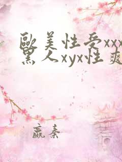 欧美性受xxx黑人xyx性爽gu