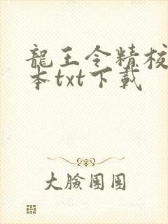 龙王令精校版全本txt下载