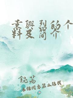 袁兴烈的个人资料及简介