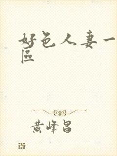 好色人妻一区二区