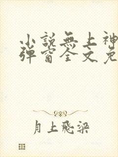 小说无上神帝无弹窗全文免费阅读