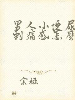 男人小便尿道有刺痛感怎么回事