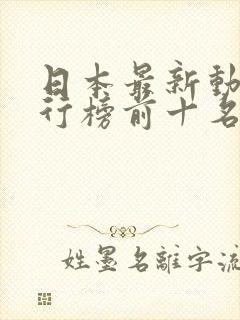 日本最新动漫排行榜前十名