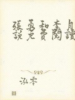 张勇和李月的小说免费阅读