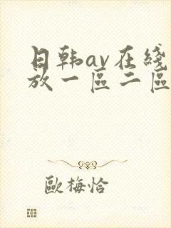 日韩av在线播放一区二区不卡