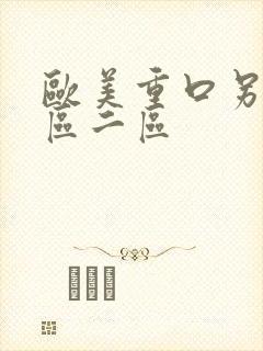 欧美重口另类一区二区