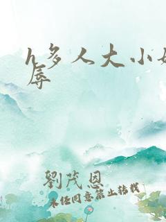 h多人大小姐屈辱