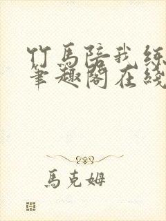 竹马陪我练技术笔趣阁在线阅读