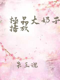 极品大奶子在线播放