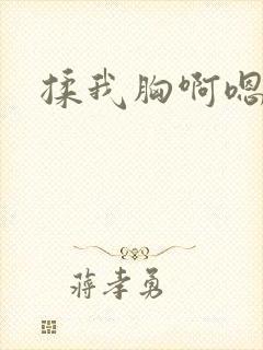 揉我胸啊嗯～出