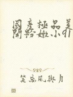 国产极品美女扒开粉嫩小91