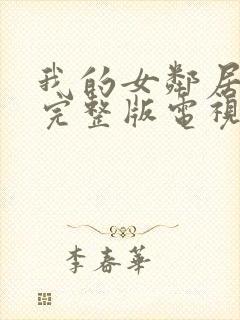 我的女邻居免费完整版电视剧