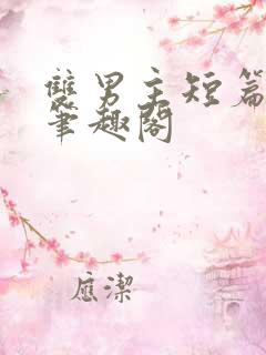 双男主短篇小说笔趣阁