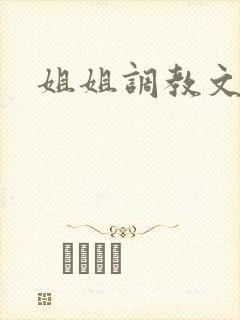 姐姐调教文