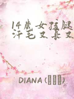 14岁女孩腿上汗毛又长又多怎么办