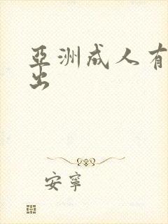 亚洲成人有码中出