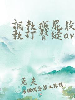 调教撅屁股啪调教打臀缝av