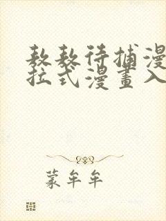 敖敖待捕漫画下拉式漫画入口