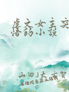 虐文女主突然醒悟的小说