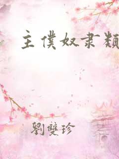 主仆奴隶类小说