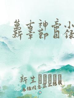 万古神帝小说最新章节目录