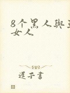 8个黑人与亚洲女人